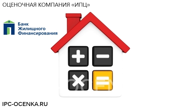 Банк жилищного финансирования оценка недвижимости