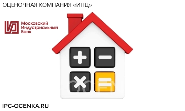 Московский индустриальный Банк оценка недвижимости