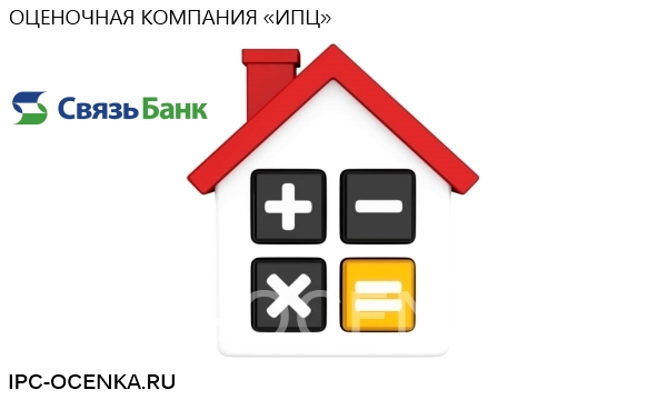 Связь-Банк оценка недвижимости