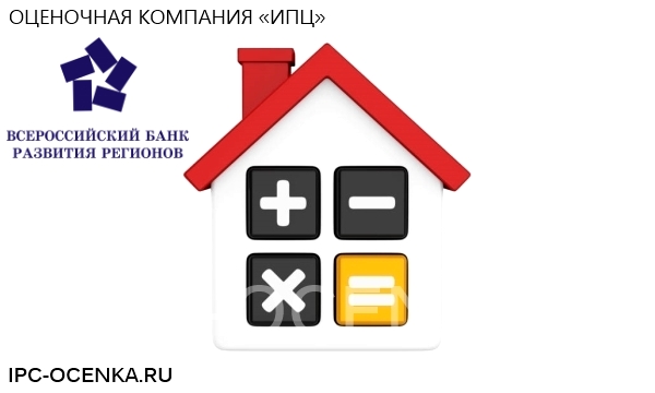 Всероссийский Банк развития регионов оценка недвижимости